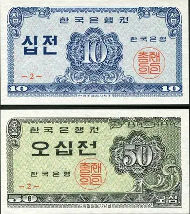 (완전미사용) 옛날돈 한국은행 1962년 발행 10전 50전